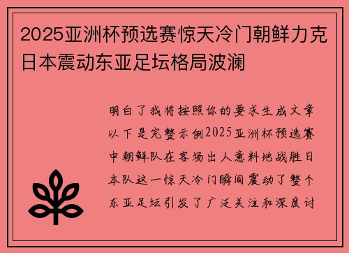 2025亚洲杯预选赛惊天冷门朝鲜力克日本震动东亚足坛格局波澜