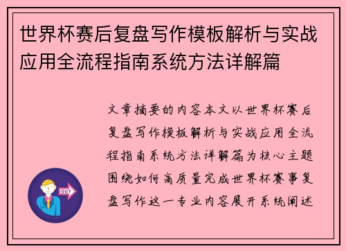 世界杯赛后复盘写作模板解析与实战应用全流程指南系统方法详解篇