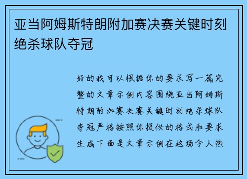 亚当阿姆斯特朗附加赛决赛关键时刻绝杀球队夺冠