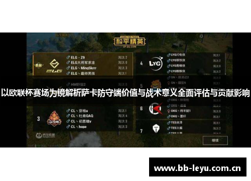 以欧联杯赛场为镜解析萨卡防守端价值与战术意义全面评估与贡献影响