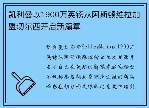 凯利曼以1900万英镑从阿斯顿维拉加盟切尔西开启新篇章