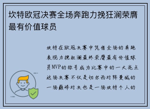 坎特欧冠决赛全场奔跑力挽狂澜荣膺最有价值球员