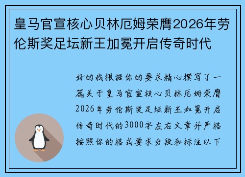 皇马官宣核心贝林厄姆荣膺2026年劳伦斯奖足坛新王加冕开启传奇时代