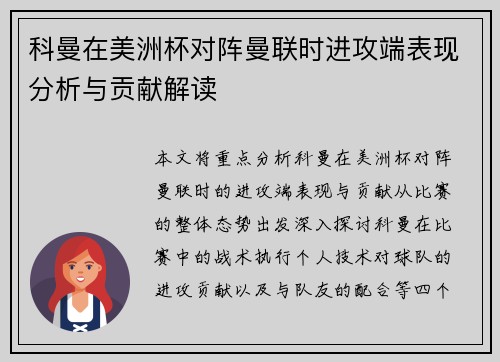 科曼在美洲杯对阵曼联时进攻端表现分析与贡献解读