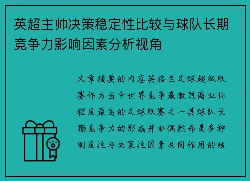 英超主帅决策稳定性比较与球队长期竞争力影响因素分析视角