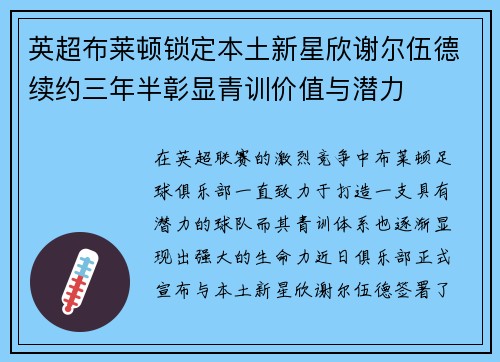 英超布莱顿锁定本土新星欣谢尔伍德续约三年半彰显青训价值与潜力
