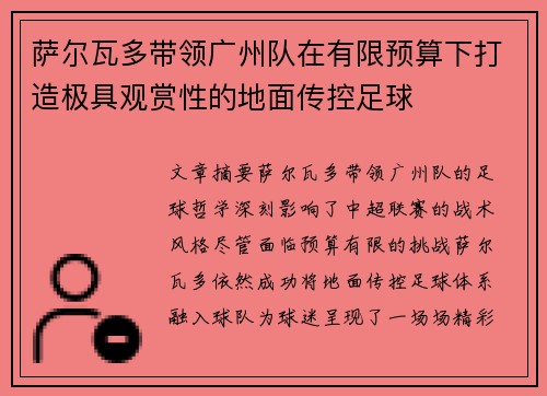 萨尔瓦多带领广州队在有限预算下打造极具观赏性的地面传控足球