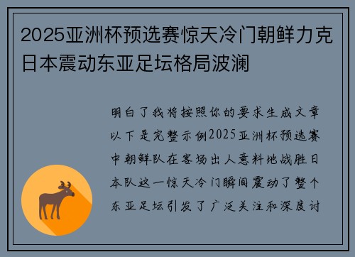 2025亚洲杯预选赛惊天冷门朝鲜力克日本震动东亚足坛格局波澜
