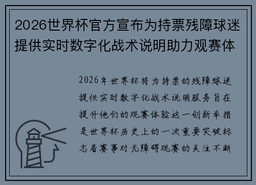 2026世界杯官方宣布为持票残障球迷提供实时数字化战术说明助力观赛体验