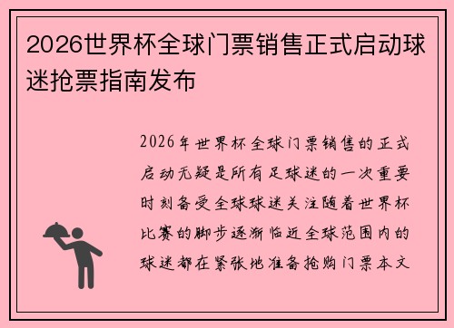 2026世界杯全球门票销售正式启动球迷抢票指南发布