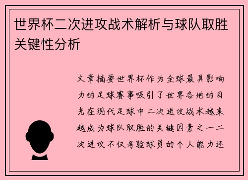 世界杯二次进攻战术解析与球队取胜关键性分析