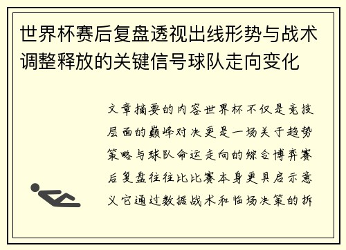 世界杯赛后复盘透视出线形势与战术调整释放的关键信号球队走向变化