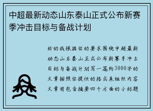 中超最新动态山东泰山正式公布新赛季冲击目标与备战计划