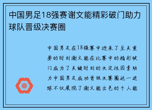 中国男足18强赛谢文能精彩破门助力球队晋级决赛圈