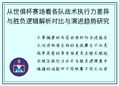 从世俱杯赛场看各队战术执行力差异与胜负逻辑解析对比与演进趋势研究