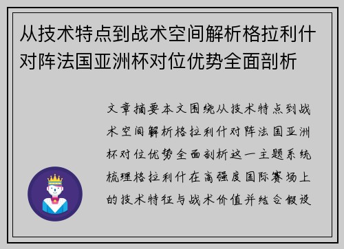 从技术特点到战术空间解析格拉利什对阵法国亚洲杯对位优势全面剖析