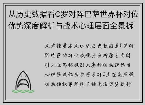 从历史数据看C罗对阵巴萨世界杯对位优势深度解析与战术心理层面全景拆解