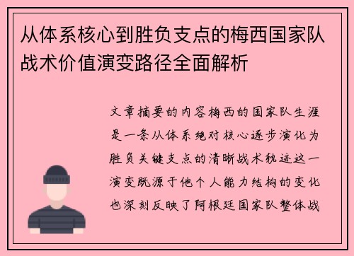 从体系核心到胜负支点的梅西国家队战术价值演变路径全面解析