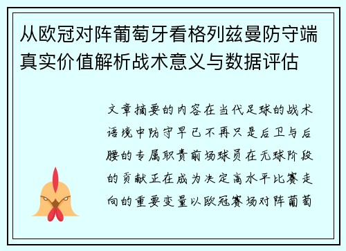 从欧冠对阵葡萄牙看格列兹曼防守端真实价值解析战术意义与数据评估