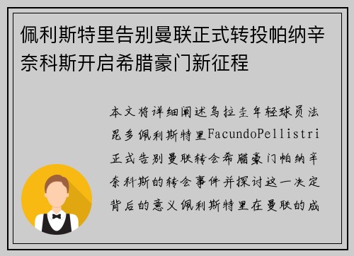佩利斯特里告别曼联正式转投帕纳辛奈科斯开启希腊豪门新征程