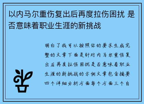 以内马尔重伤复出后再度拉伤困扰 是否意味着职业生涯的新挑战
