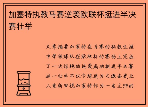 加塞特执教马赛逆袭欧联杯挺进半决赛壮举