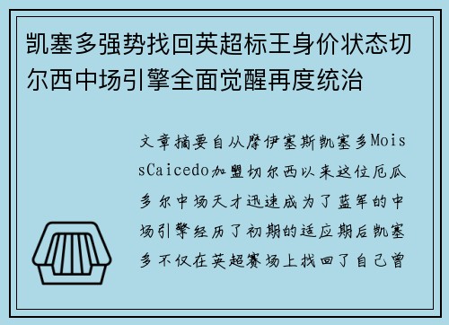 凯塞多强势找回英超标王身价状态切尔西中场引擎全面觉醒再度统治