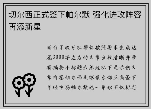切尔西正式签下帕尔默 强化进攻阵容再添新星