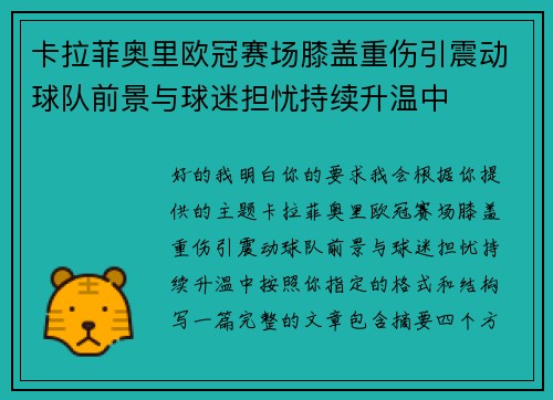 卡拉菲奥里欧冠赛场膝盖重伤引震动球队前景与球迷担忧持续升温中