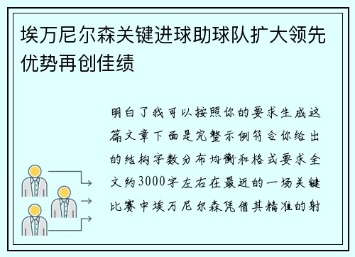 埃万尼尔森关键进球助球队扩大领先优势再创佳绩
