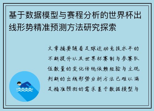 基于数据模型与赛程分析的世界杯出线形势精准预测方法研究探索