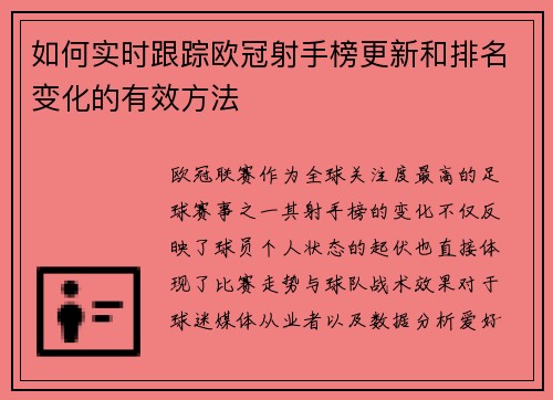 如何实时跟踪欧冠射手榜更新和排名变化的有效方法