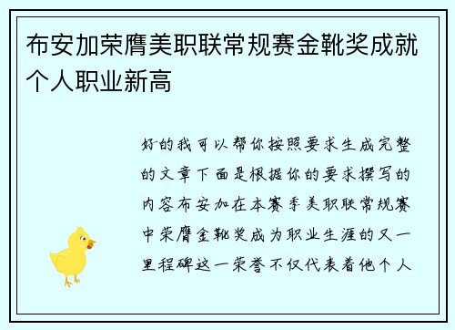 布安加荣膺美职联常规赛金靴奖成就个人职业新高