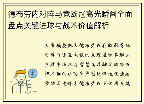 德布劳内对阵马竞欧冠高光瞬间全面盘点关键进球与战术价值解析