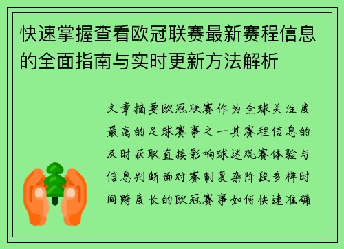 快速掌握查看欧冠联赛最新赛程信息的全面指南与实时更新方法解析