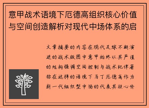 意甲战术语境下厄德高组织核心价值与空间创造解析对现代中场体系的启示 意甲战术语境下厄德高组织核心价值与空间创造解析对现代中场体系的启示