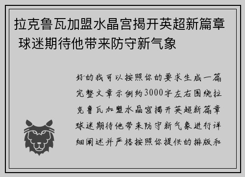 拉克鲁瓦加盟水晶宫揭开英超新篇章 球迷期待他带来防守新气象