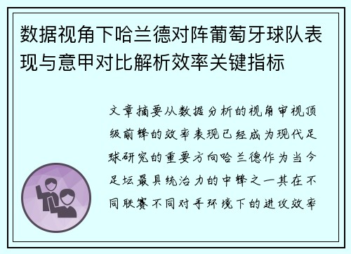 数据视角下哈兰德对阵葡萄牙球队表现与意甲对比解析效率关键指标