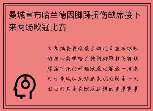 曼城宣布哈兰德因脚踝扭伤缺席接下来两场欧冠比赛