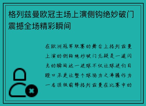 格列兹曼欧冠主场上演侧钩绝妙破门震撼全场精彩瞬间
