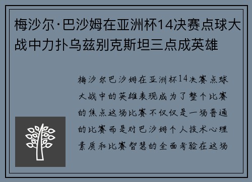 梅沙尔·巴沙姆在亚洲杯14决赛点球大战中力扑乌兹别克斯坦三点成英雄