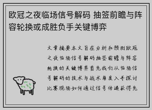 欧冠之夜临场信号解码 抽签前瞻与阵容轮换或成胜负手关键博弈
