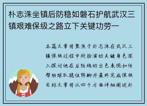 朴志洙坐镇后防稳如磐石护航武汉三镇艰难保级之路立下关键功劳一