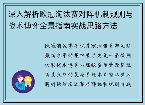 深入解析欧冠淘汰赛对阵机制规则与战术博弈全景指南实战思路方法