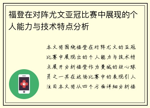 福登在对阵尤文亚冠比赛中展现的个人能力与技术特点分析
