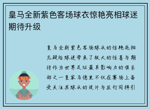 皇马全新紫色客场球衣惊艳亮相球迷期待升级