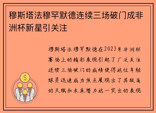 穆斯塔法穆罕默德连续三场破门成非洲杯新星引关注