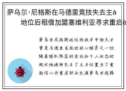 萨乌尔·尼格斯在马德里竞技失去主力地位后租借加盟塞维利亚寻求重启职业生涯