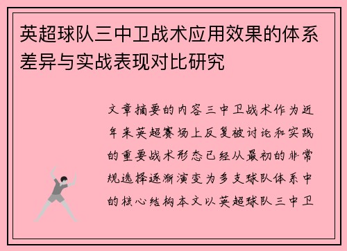 英超球队三中卫战术应用效果的体系差异与实战表现对比研究