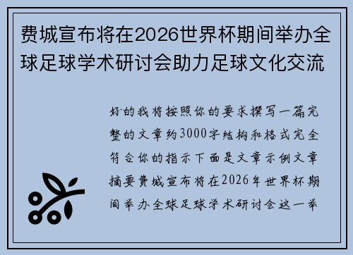 费城宣布将在2026世界杯期间举办全球足球学术研讨会助力足球文化交流